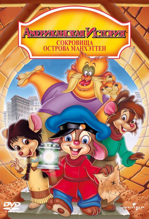 Постер к Американская история 3: Сокровища острова Манхэттен (1998)