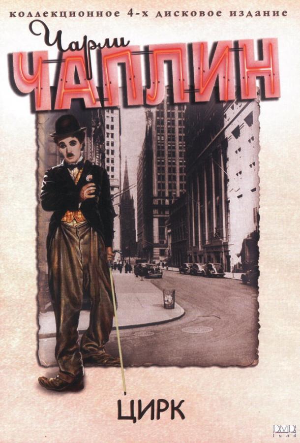 Постер к Цирк (1928)