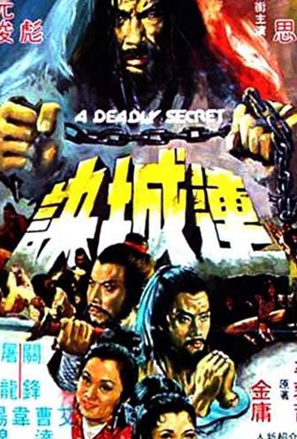 Постер к Смертельная тайна (1980)