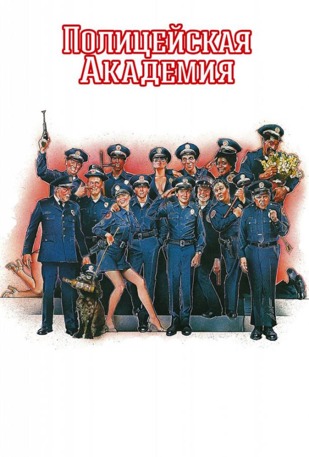 Постер к Полицейская академия (1984)