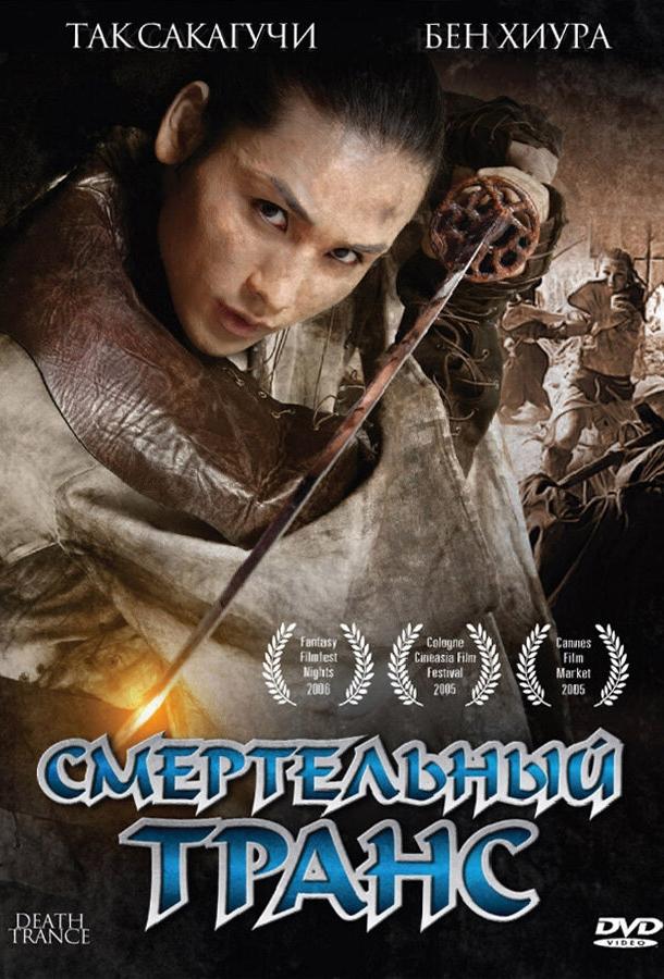 Постер к Смертельный транс (2005)
