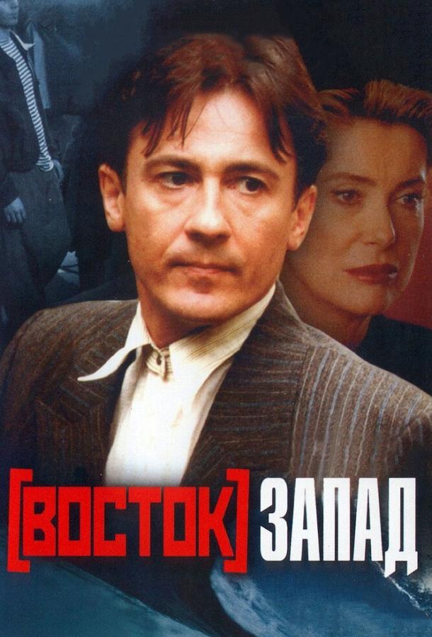 Постер к Восток-Запад (1999)