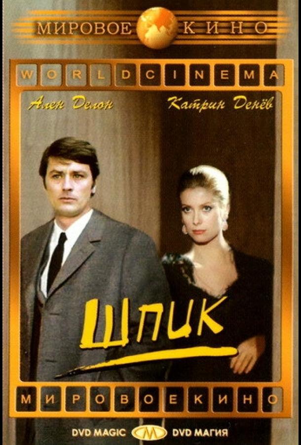 Постер к Шпик (1972)
