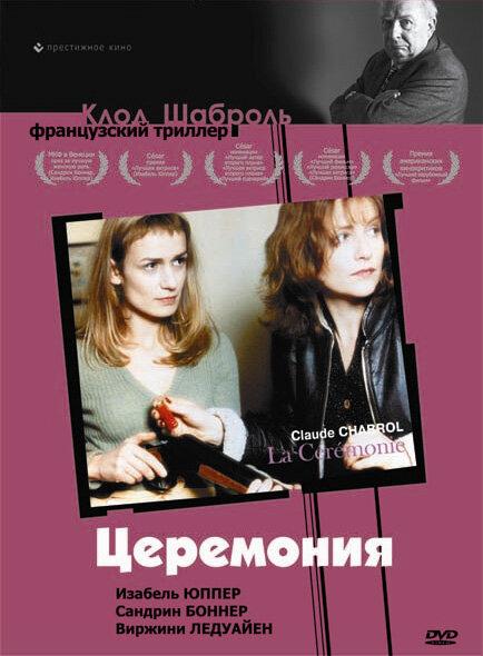Постер к Церемония (1995)