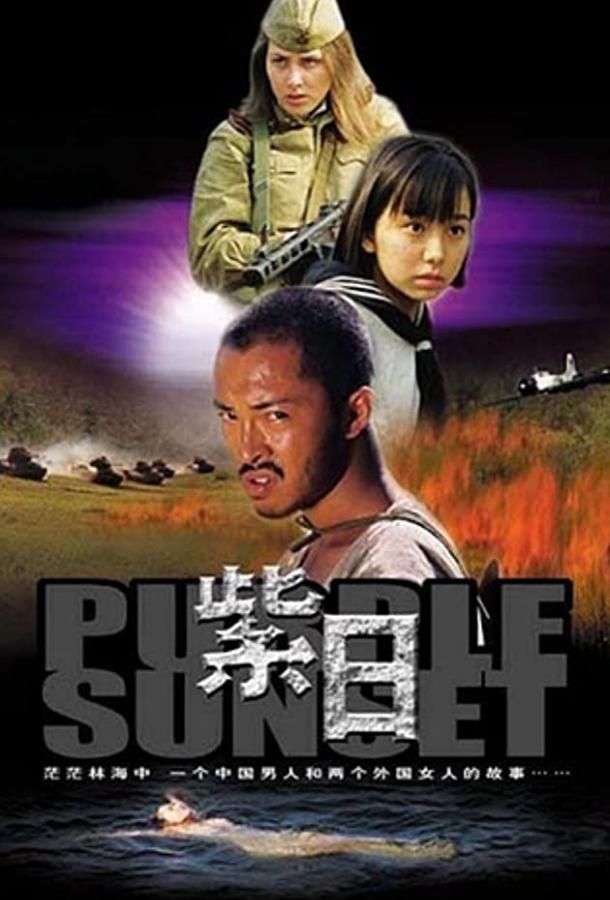 Постер к Багряный закат (2001)
