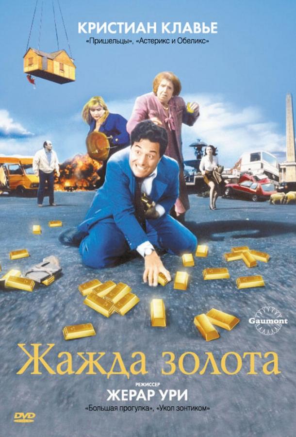 Постер к Жажда золота (1993)