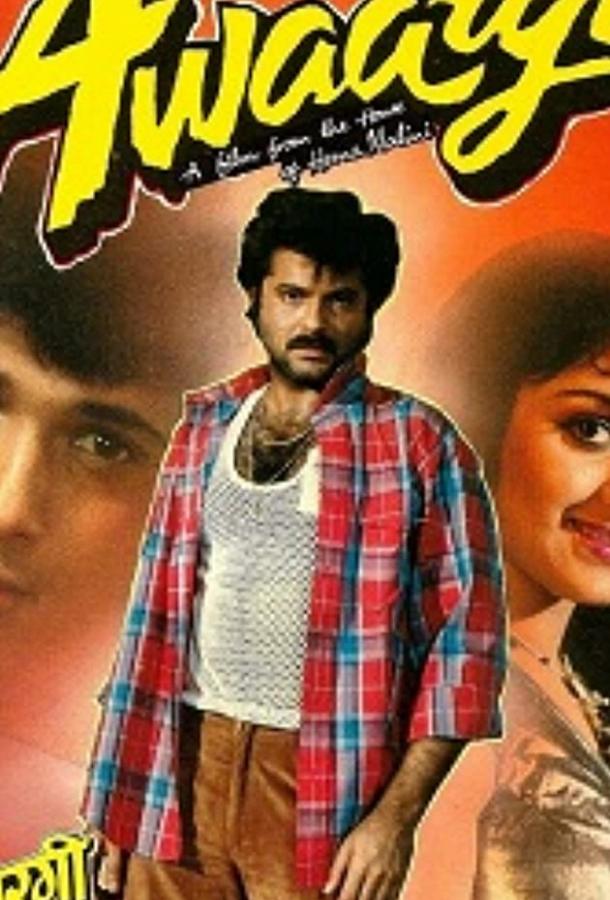 Постер к Скитания (1990)