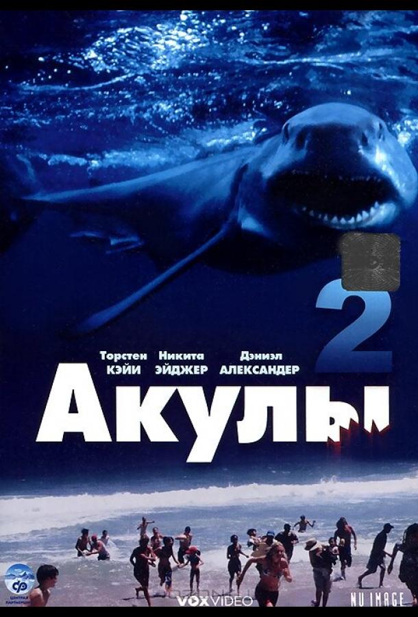 Постер к Акулы 2 (2000)