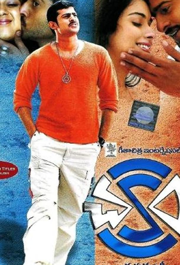 Постер к Чакрам (2005)