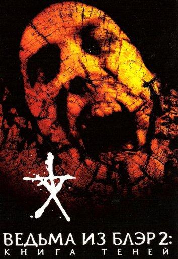 Постер к Ведьма из Блэр 2: Книга теней (2000)