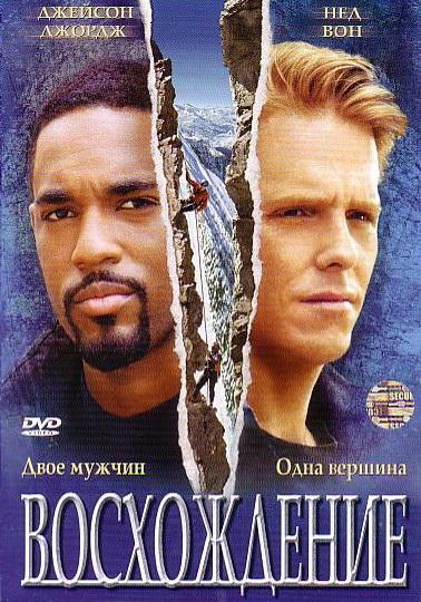 Постер к Восхождение (2002)