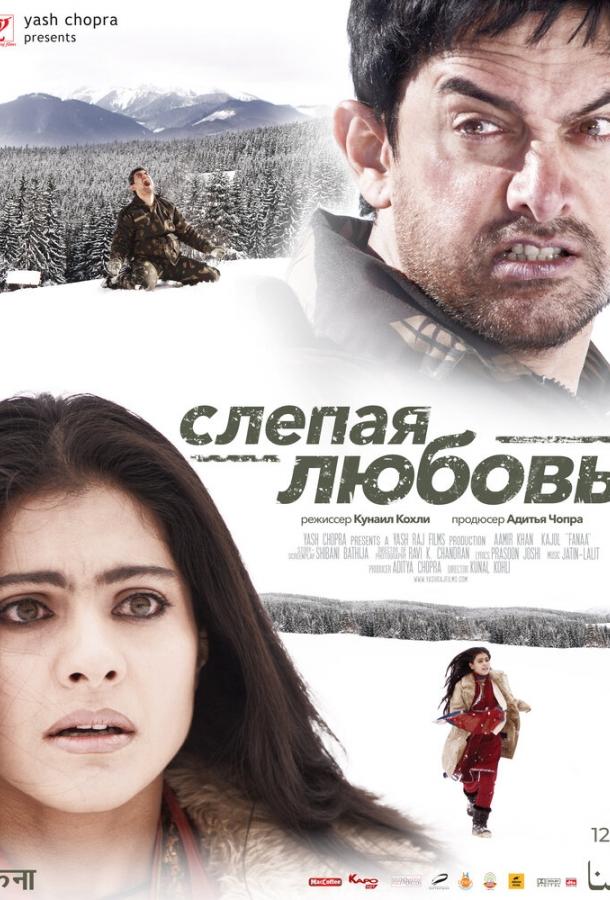 Постер к Слепая любовь (2006)