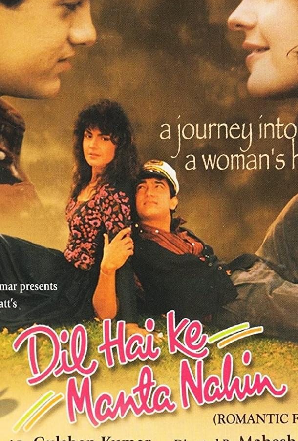 Постер к Сердцу не прикажешь (1991)
