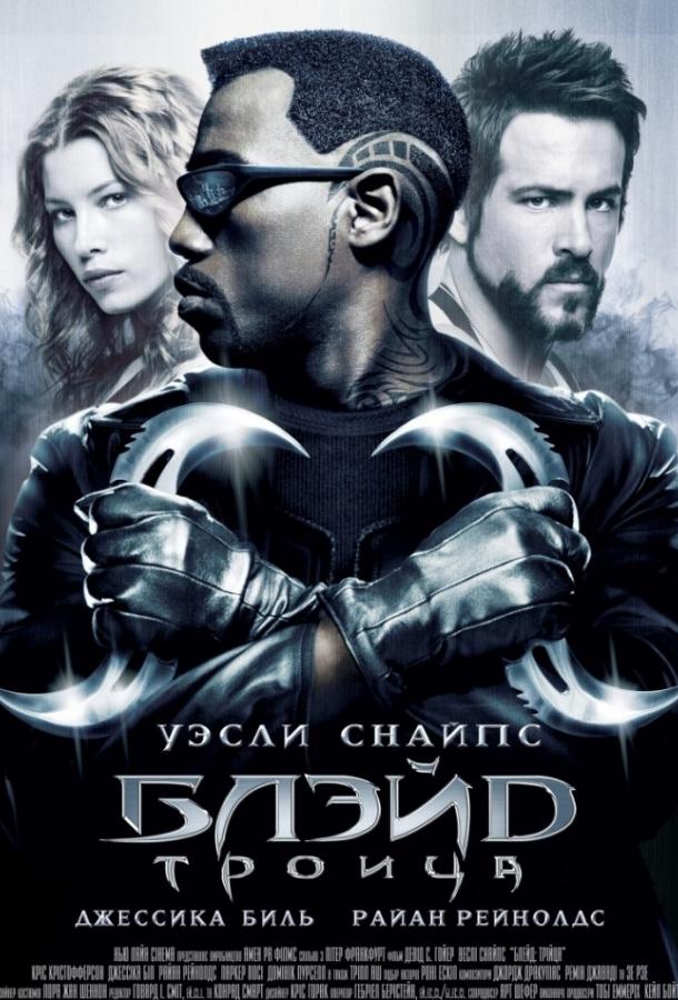 Постер к Блэйд 3: Троица (2004)