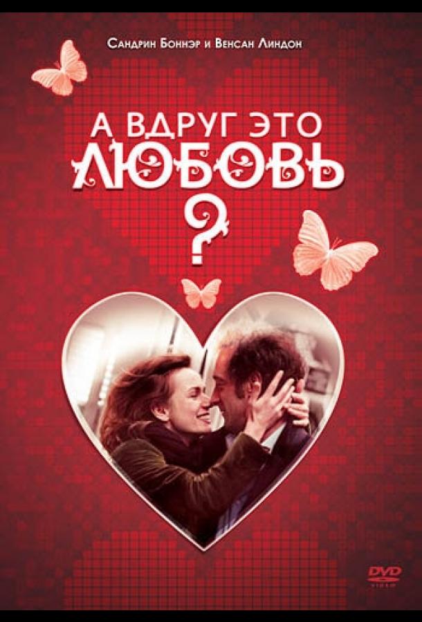 Постер к А вдруг это любовь? (2007)