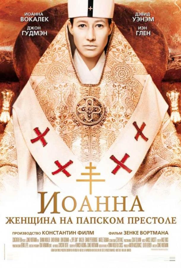 Постер к Иоанна - женщина на папском престоле (2009)