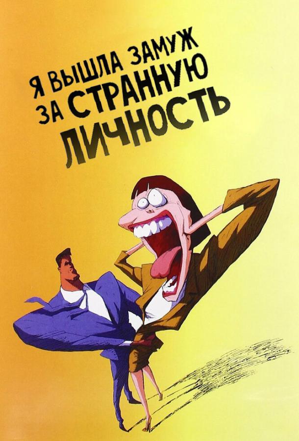 Постер к Я вышла замуж за странную личность (1997)