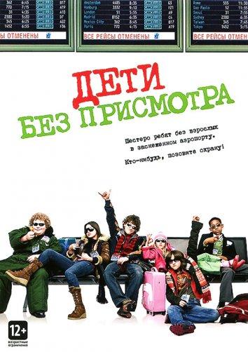 Постер к Дети без присмотра (2006)