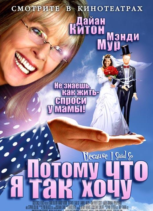 Постер к Потому что я так хочу / Потому что я так сказала (2007)