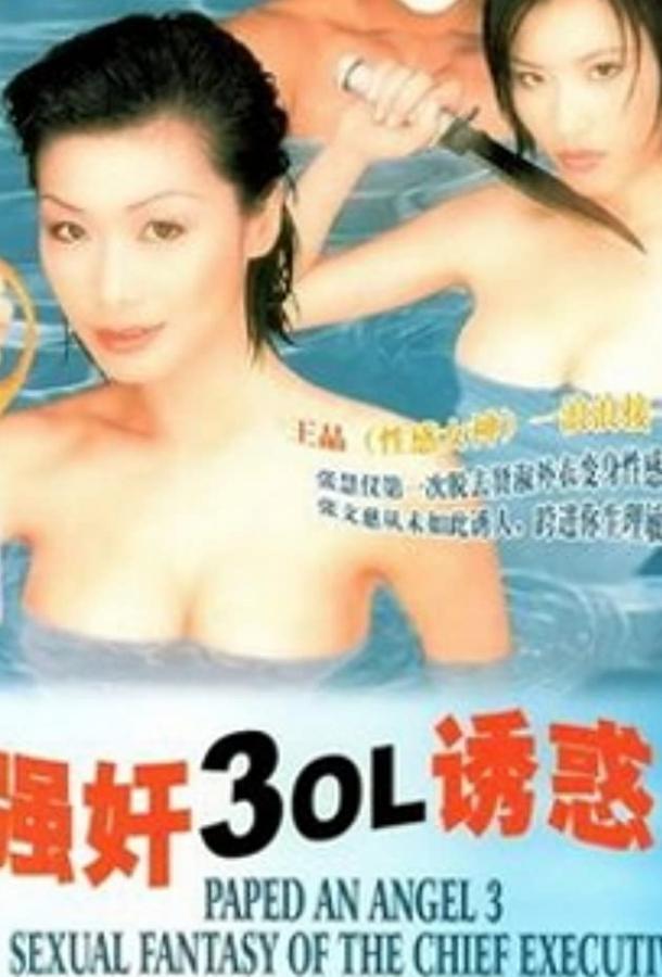Постер к Изнасилованная ангелом 3: Сексуальная фантазия мастера пыток (1998)