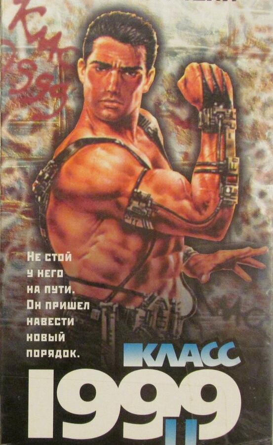 Постер к Класс 1999: Новый учитель (1994)