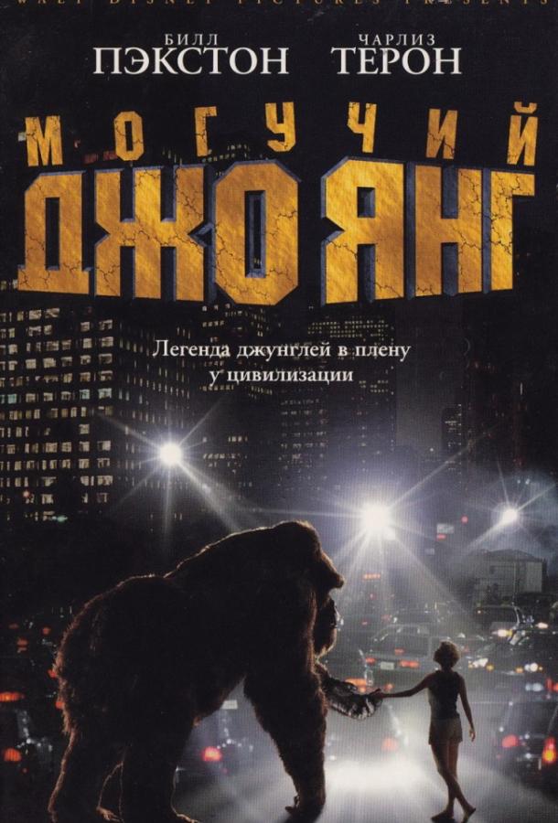 Постер к Могучий Джо Янг (1998)