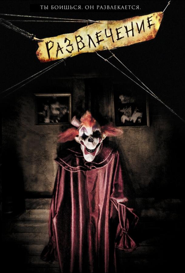Постер к Развлечение (2007)
