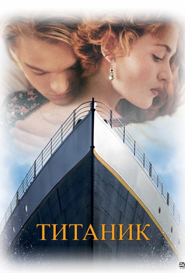 Постер к Титаник (1997)