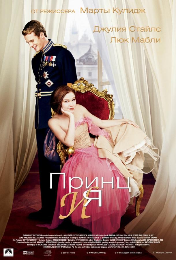 Постер к Принц и я (2004)