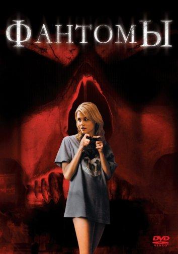 Постер к Фантомы (2008)