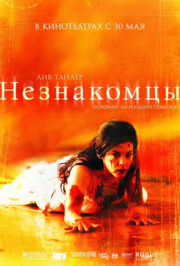 Постер к Незнакомцы (2007)