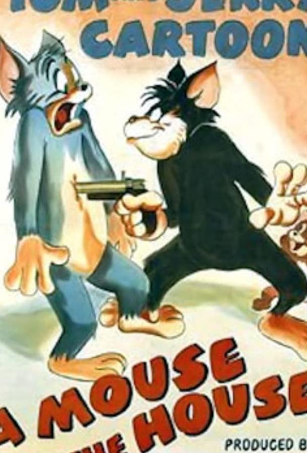 Постер к Если в доме завелись мыши (1947)