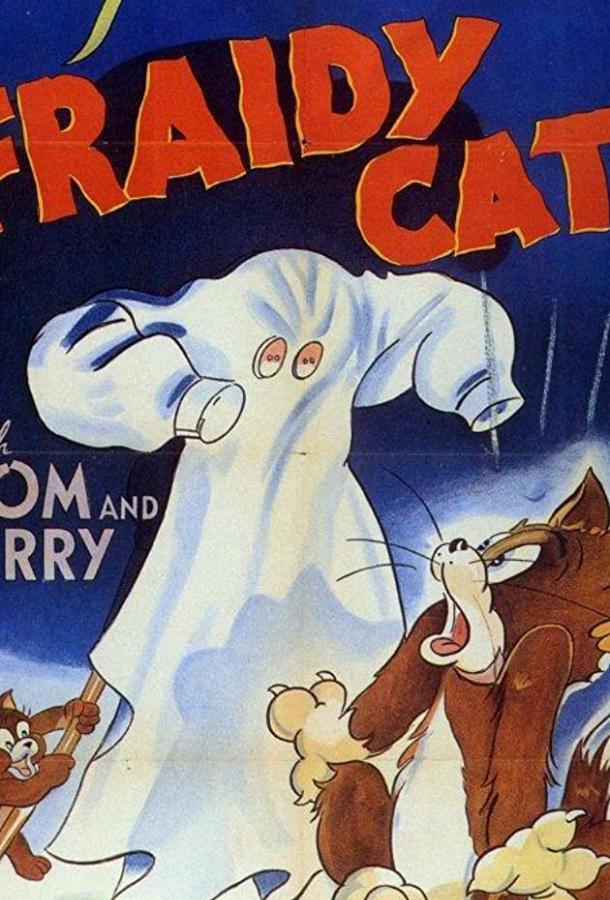 Постер к Кот-трусишка (1942)