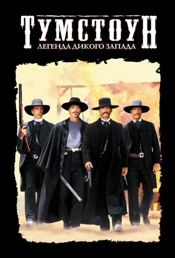 Постер к Тумстоун: Легенда дикого запада (1993)