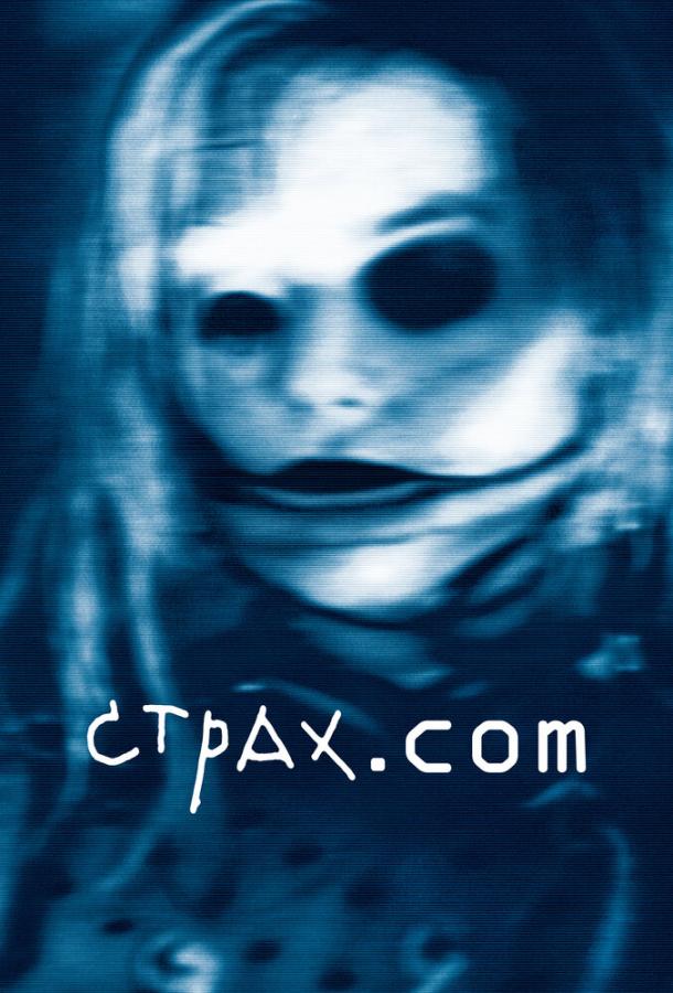 Постер к Страх.сом (2002)