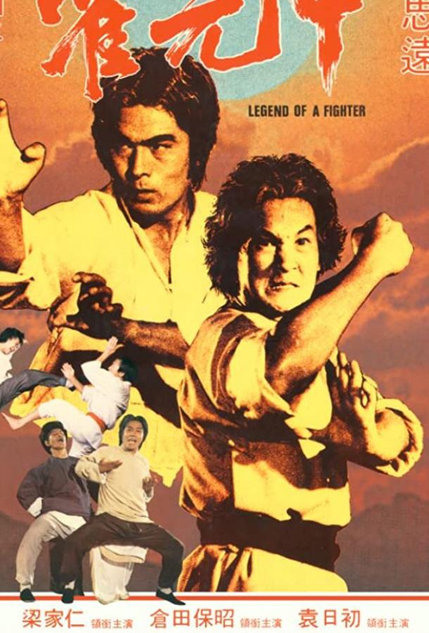Постер к Легенда о бойце (1982)