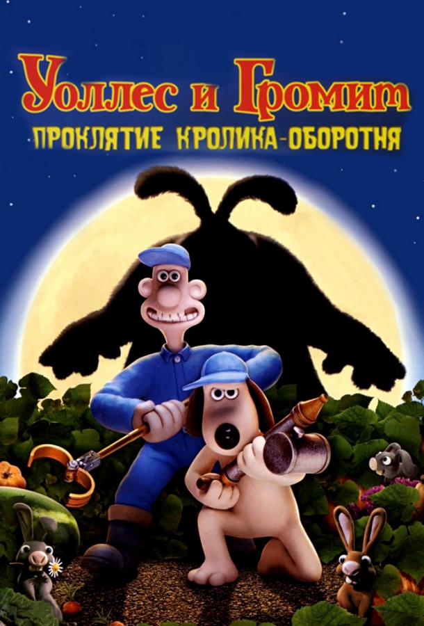 Постер к Уоллес и Громит: Проклятие кролика-оборотня (2005)