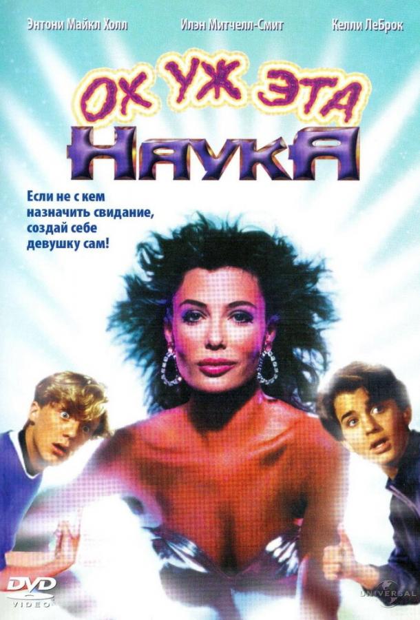 Постер к Ох уж эта наука! (1985)