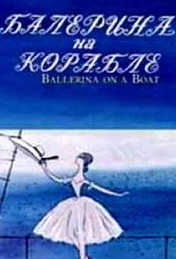 Постер к Балерина на корабле (1969)
