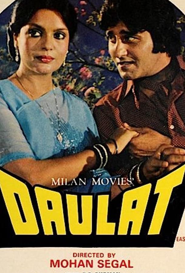 Постер к Богатство (1982)