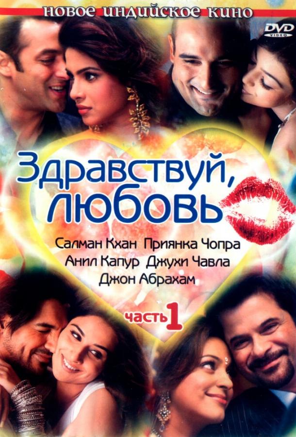 Постер к Здравствуй, любовь (2007)