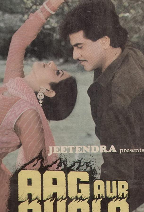 Постер к Огонь и пламя (1986)