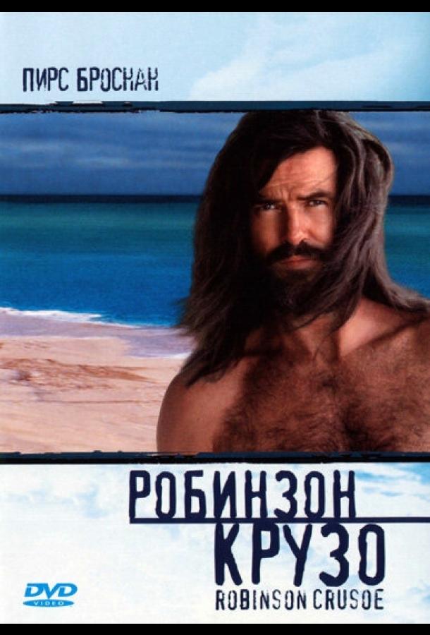 Постер к Робинзон Крузо (1997)