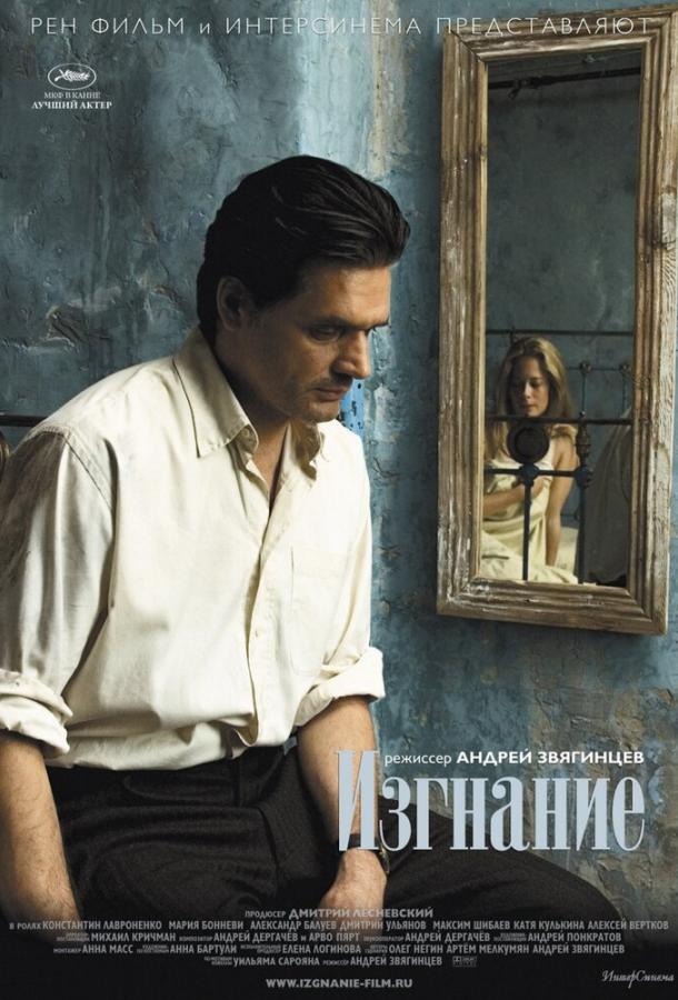 Постер к Изгнание (2007)