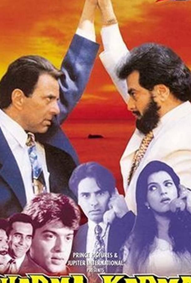 Постер к Дхарма и Карма (1997)