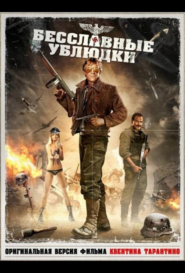 Постер к Бесславные ублюдки (1978)