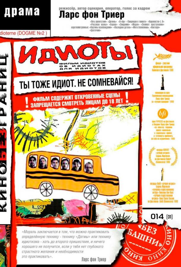 Постер к Идиоты (1998)