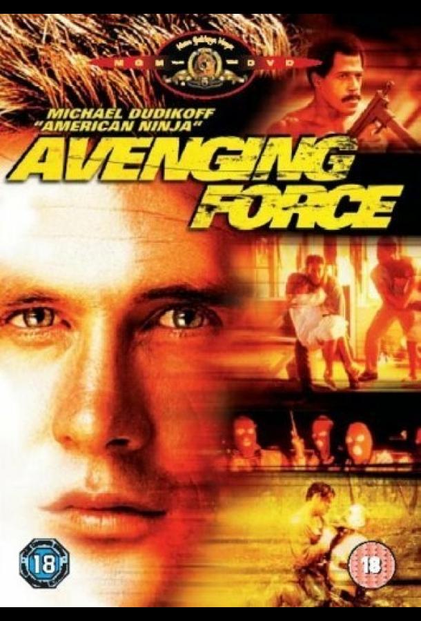 Постер к Карающая сила (1986)