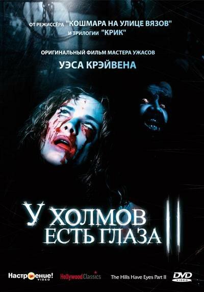 Постер к У холмов есть глаза 2 (1984)