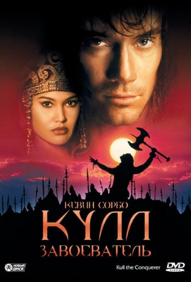 Постер к Кулл-завоеватель (1997)